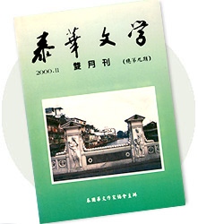 泰華文學九期